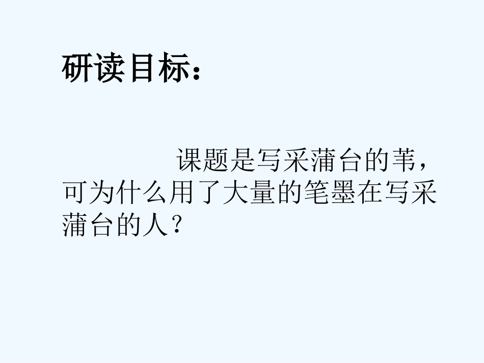 七年级语文下册 《采蒲台的苇》课件 鄂教版_第2页