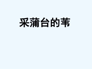七年级语文下册 《采蒲台的苇》课件 鄂教版
