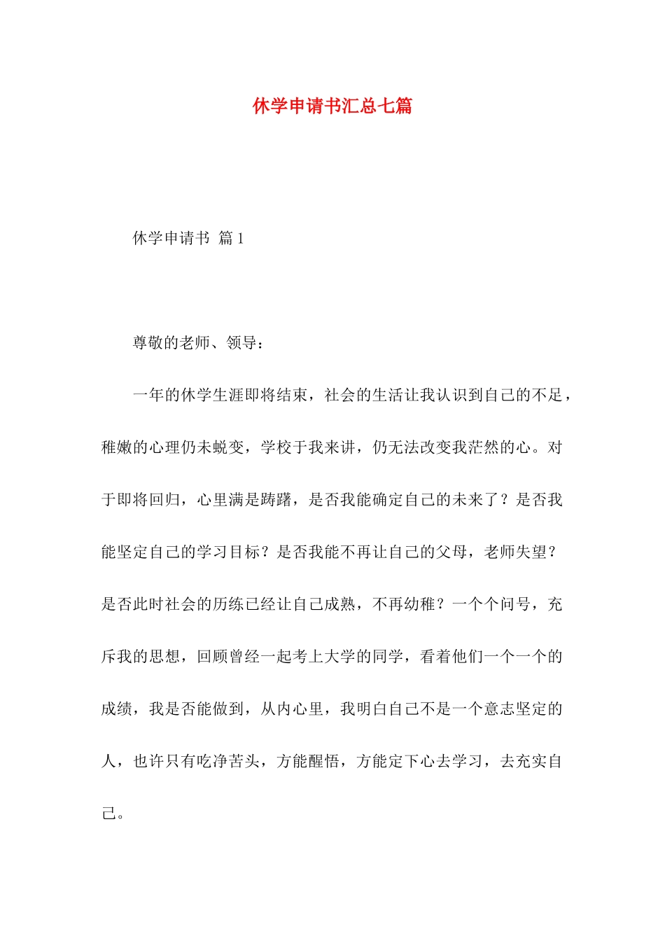 休学申请书汇总七篇_第1页