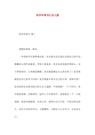 休学申请书汇总七篇