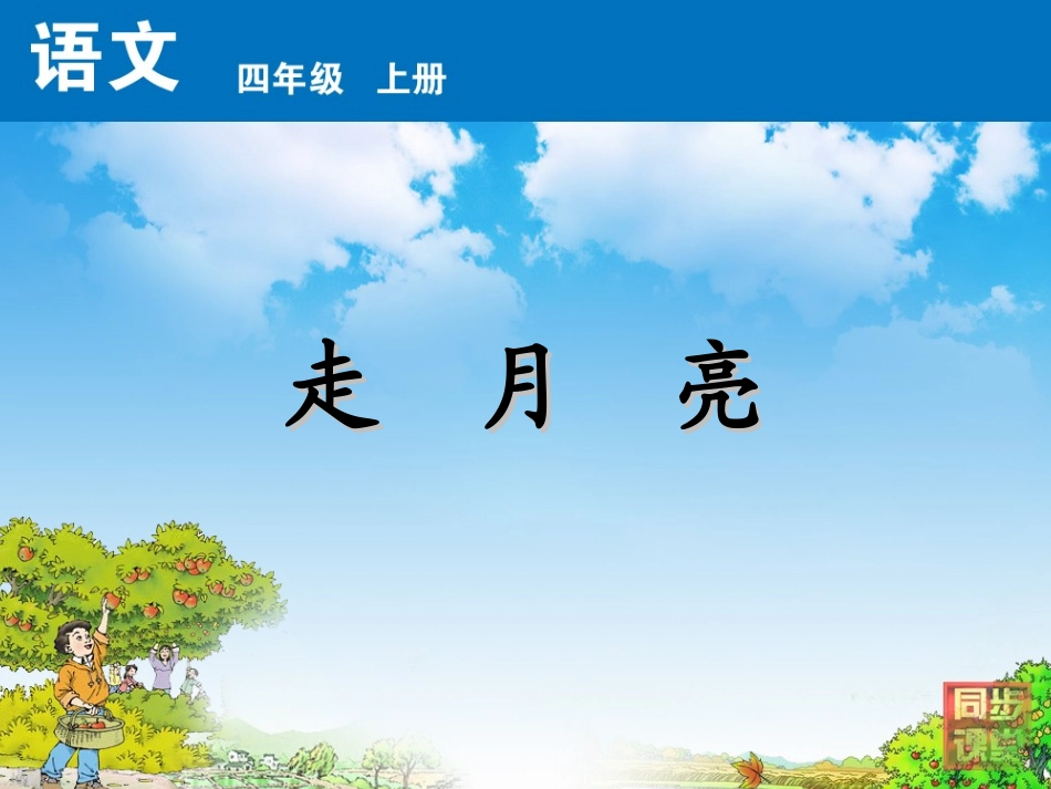 走月亮 (2)_第1页