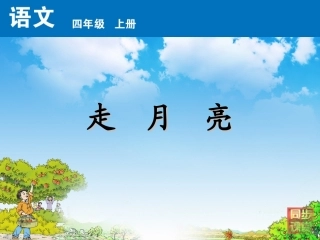 走月亮 (2)