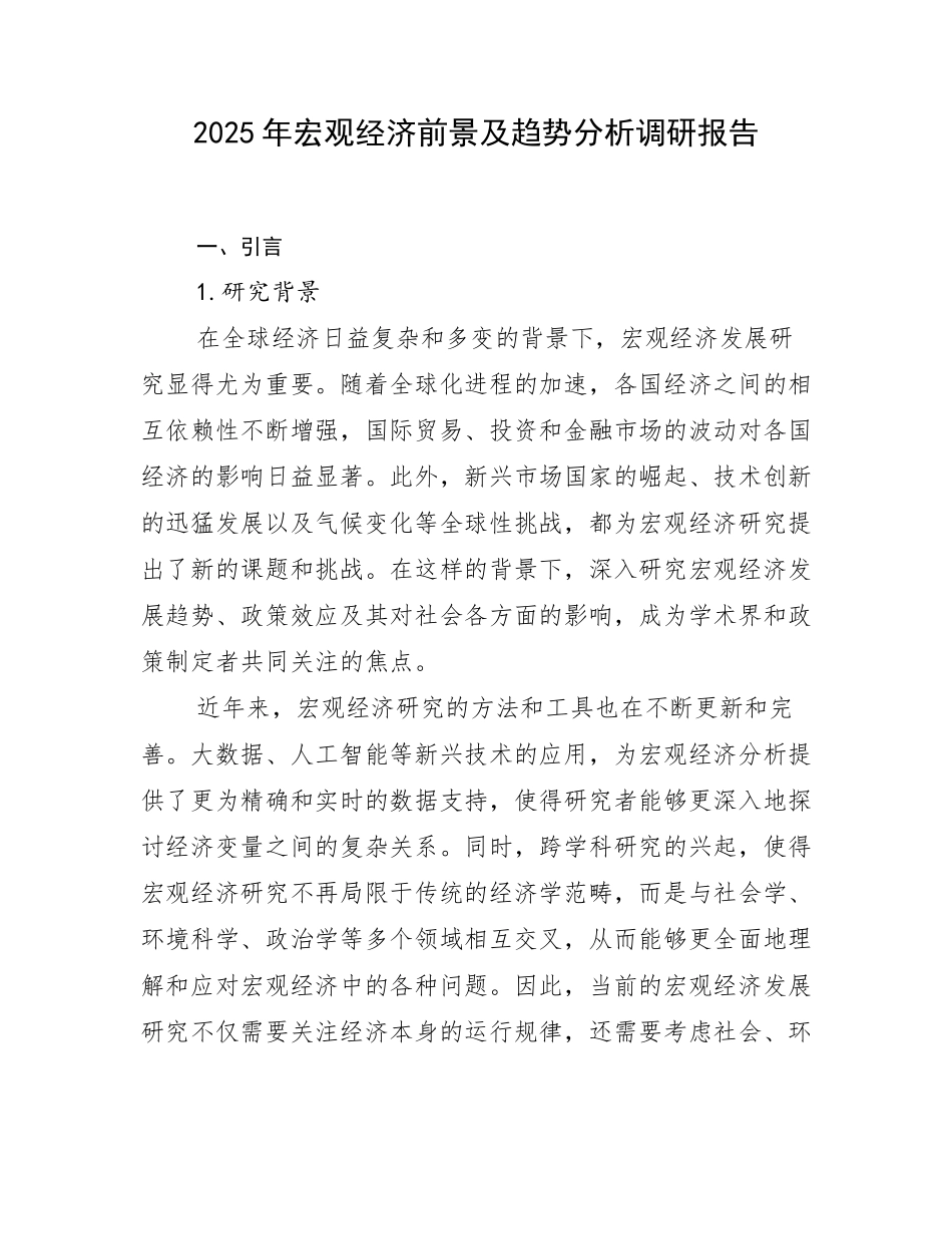 2025年宏观经济前景及趋势分析调研报告_第1页