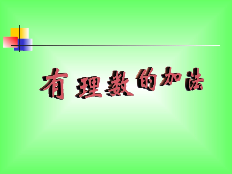 有理数的加法_第1页