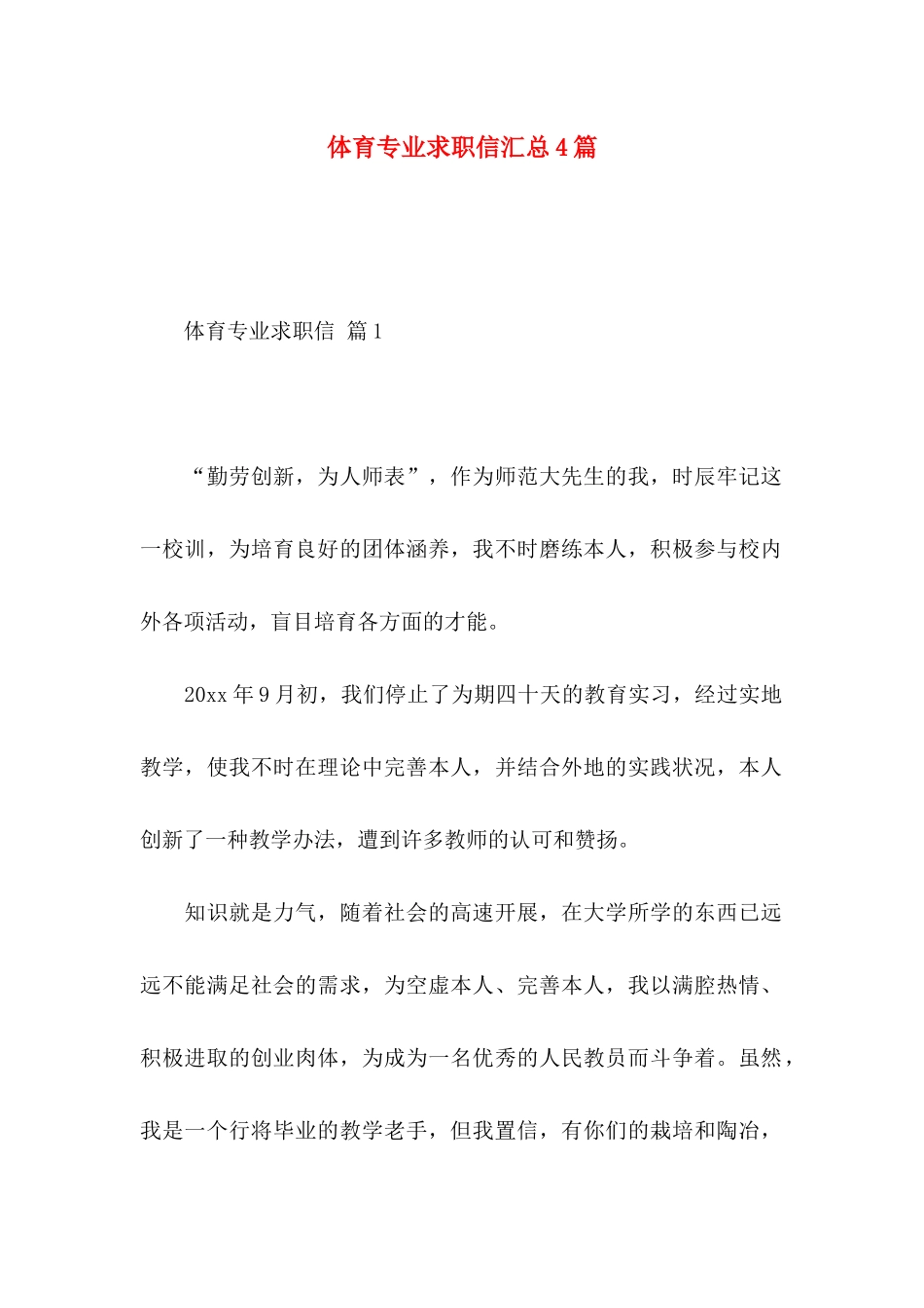 体育专业求职信汇总4篇_第1页