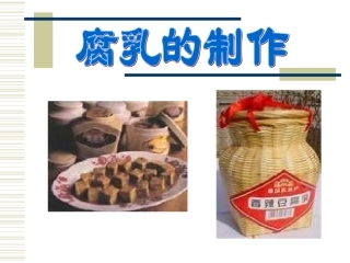 课题2腐乳的制作