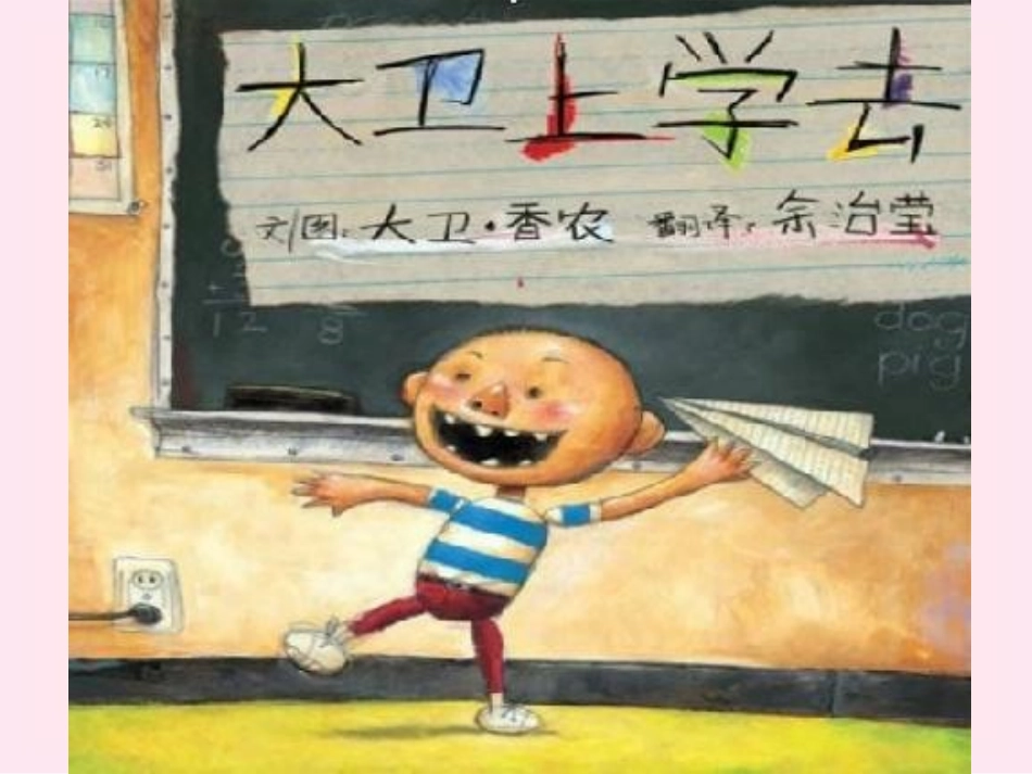 一年级上册绘本阅读《大卫上学去》_第2页