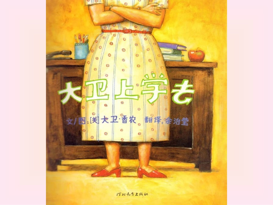 一年级上册绘本阅读《大卫上学去》_第3页