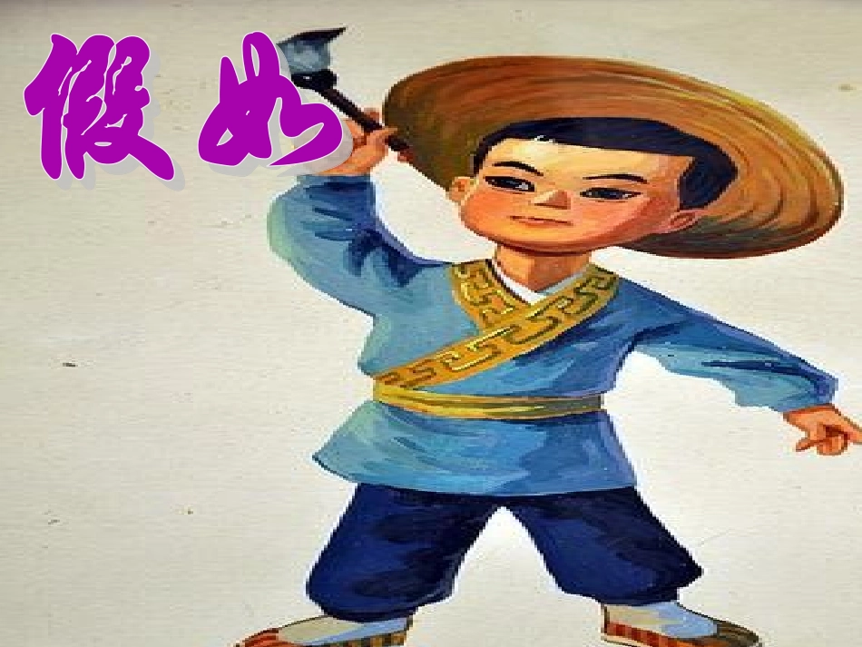 上派镇菁菁小学李霞《假如》_第1页