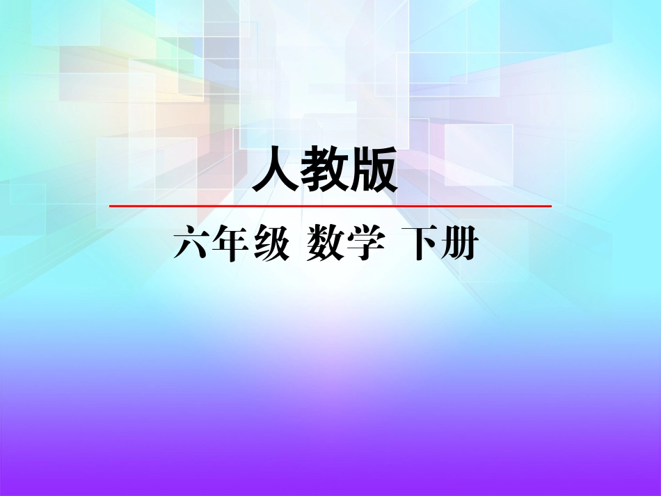 小学数学人教版六年下册第6单元第3课时1数与代数3式与方程_第2页