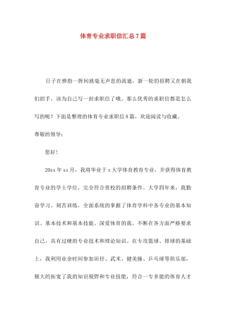 体育专业求职信汇总7篇