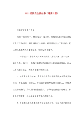 消防安全责任书（通用5篇）