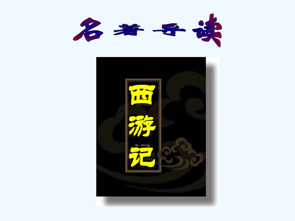 七年级语文上册《西游记》优秀实用课件 苏教版_第1页