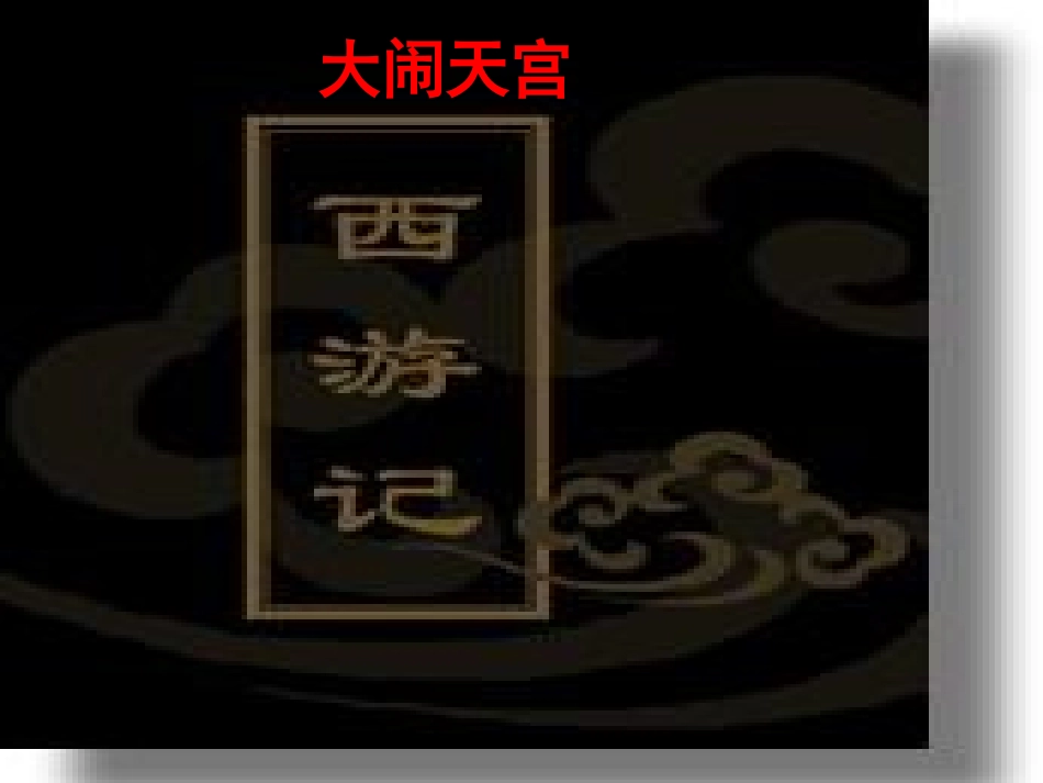 七年级语文上册《西游记》优秀实用课件 苏教版_第3页