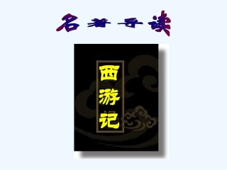 七年级语文上册《西游记》优秀实用课件 苏教版