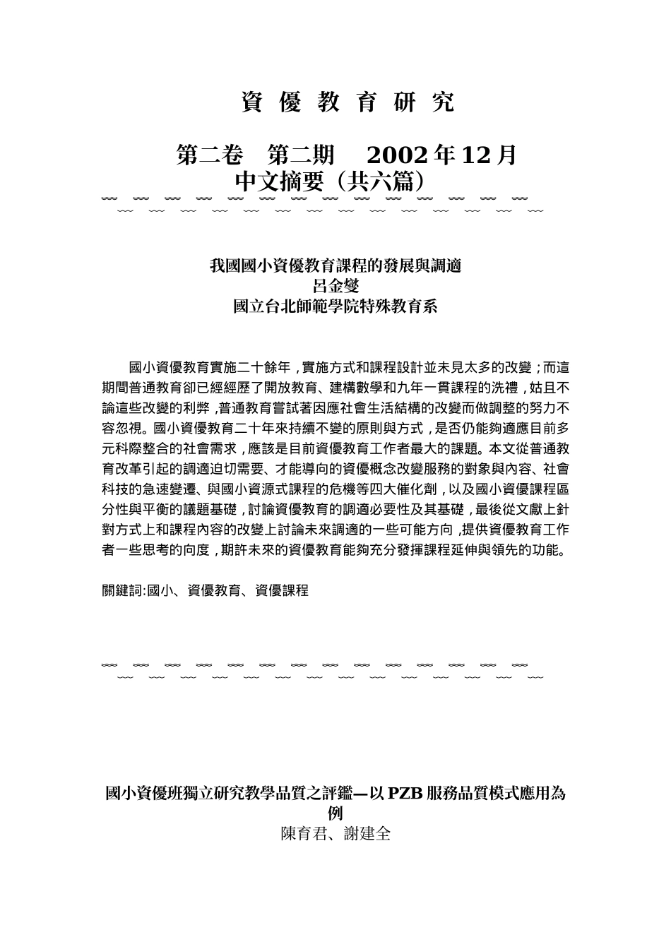 资优教育研究_第1页