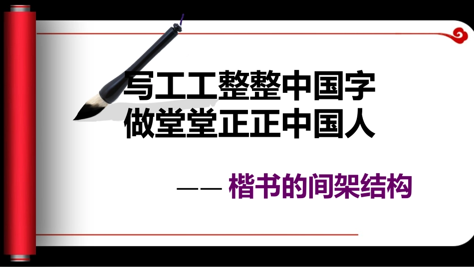 楷书的间架结构_第1页