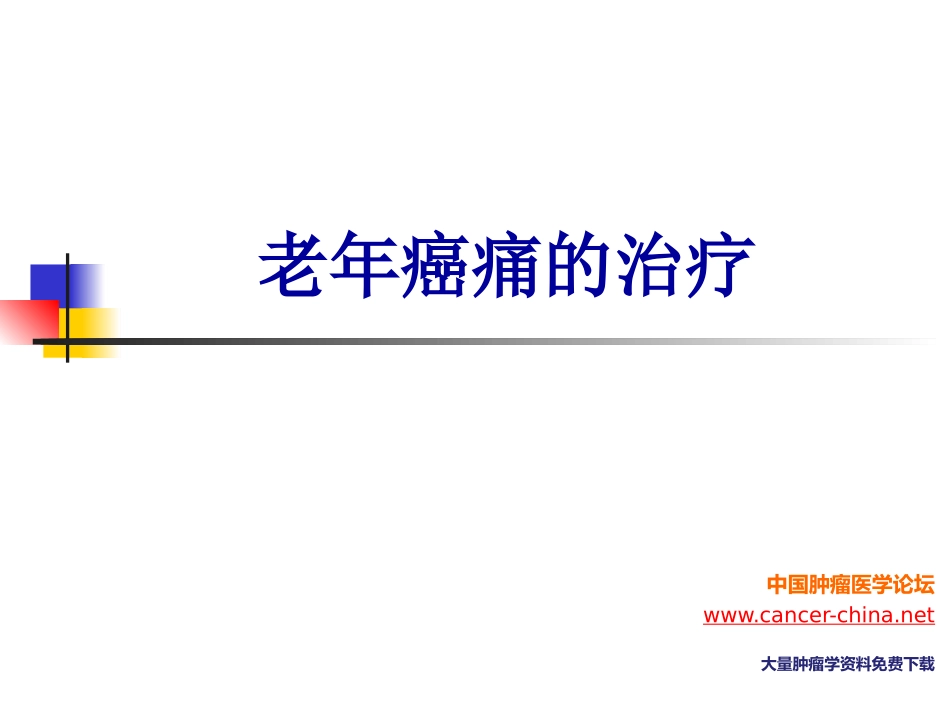 老年癌痛治疗_第1页
