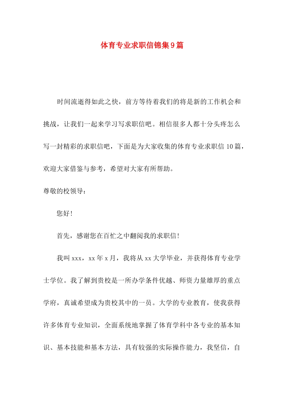 体育专业求职信锦集9篇_第1页