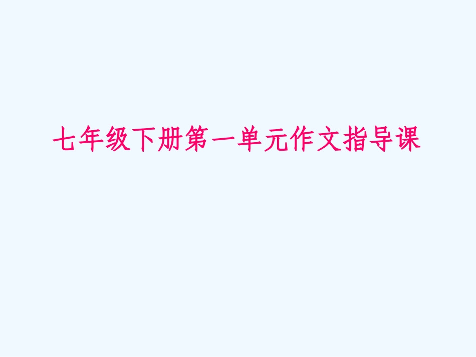七年级语文下册 写作《身边的人》课件 鄂教版_第1页