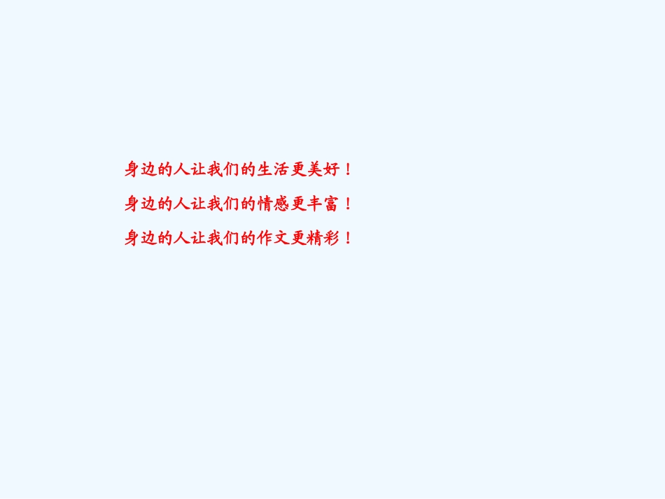 七年级语文下册 写作《身边的人》课件 鄂教版_第2页