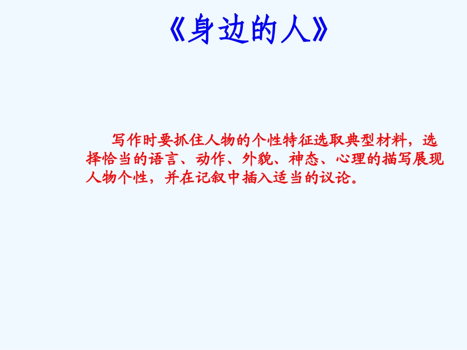 七年级语文下册 写作《身边的人》课件 鄂教版_第3页