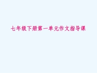 七年级语文下册 写作《身边的人》课件 鄂教版