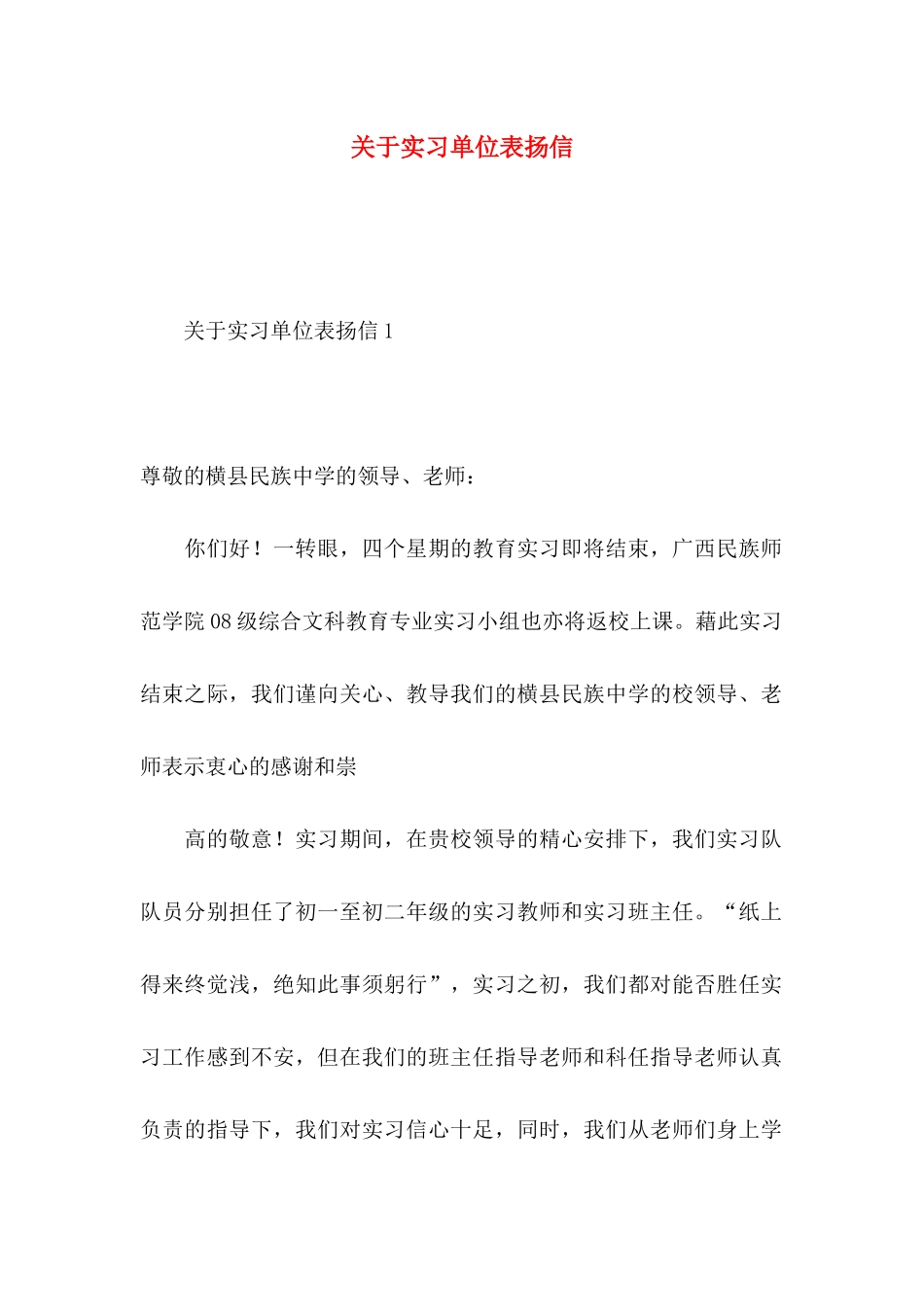 实习单位表扬信_第1页
