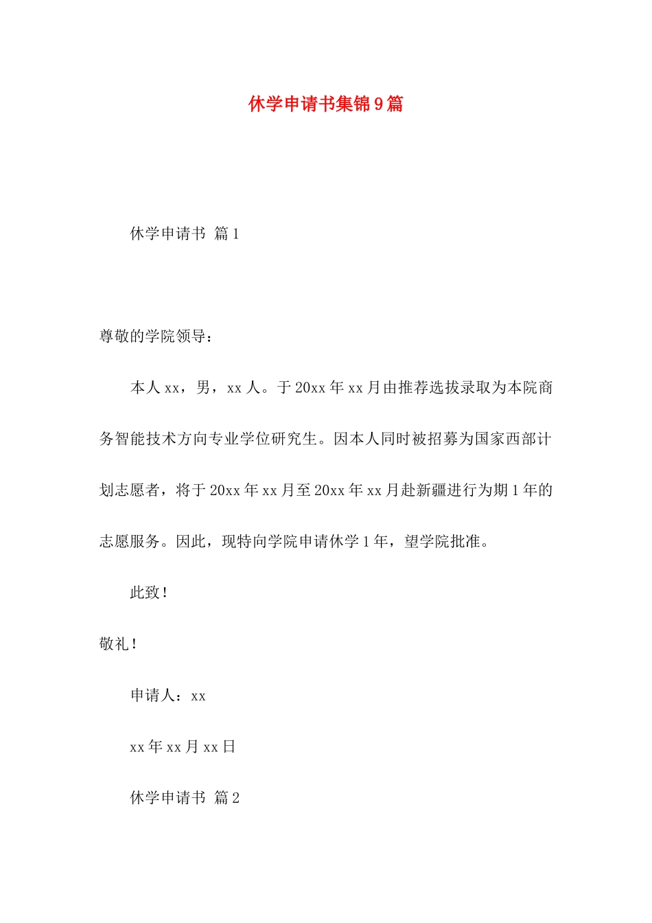 休学申请书集锦9篇_第1页