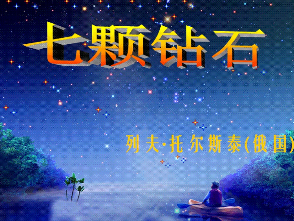 七颗钻石文稿_第2页