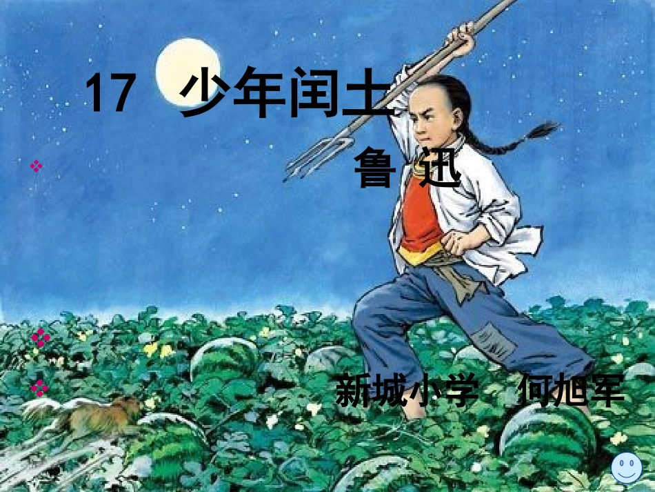 少年闰土何旭军_第1页