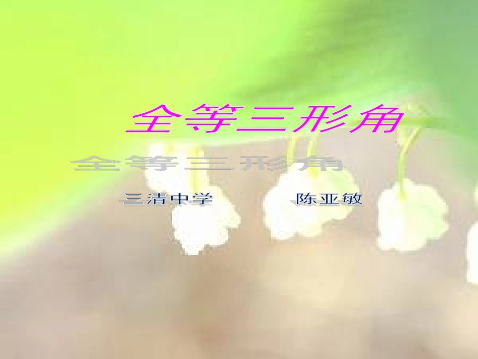 三角形全等的判定_第1页