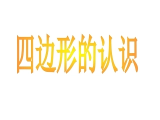 三年级数学四边形课件