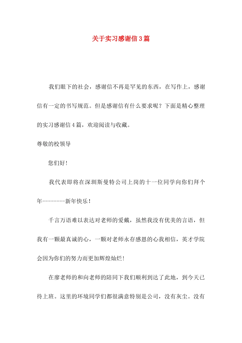 实习感谢信3篇_第1页