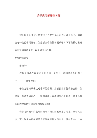 实习感谢信3篇