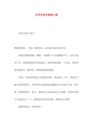 休学申请书集锦八篇