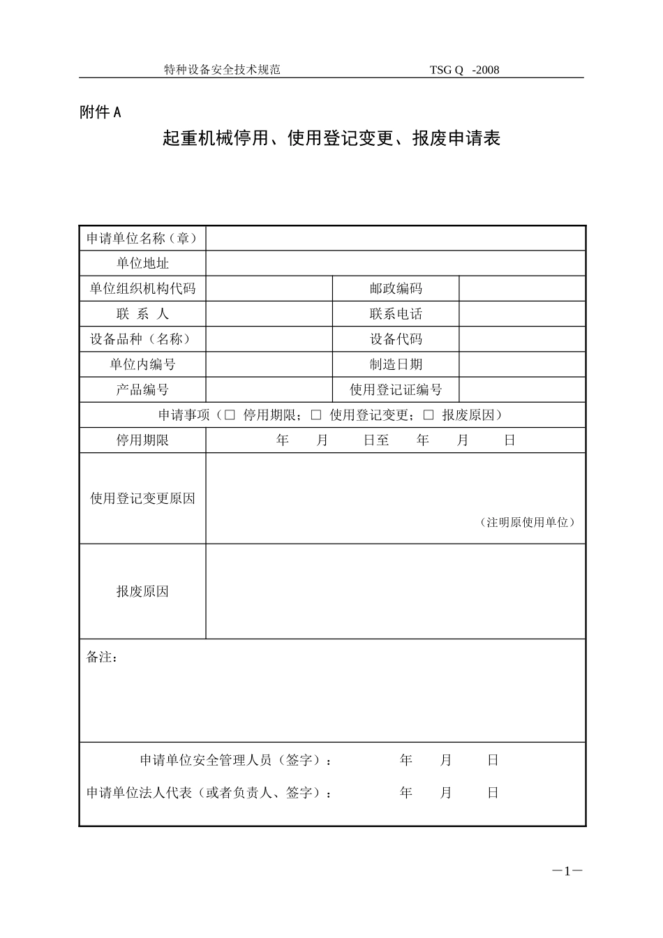 起重机械停用(2)_第1页
