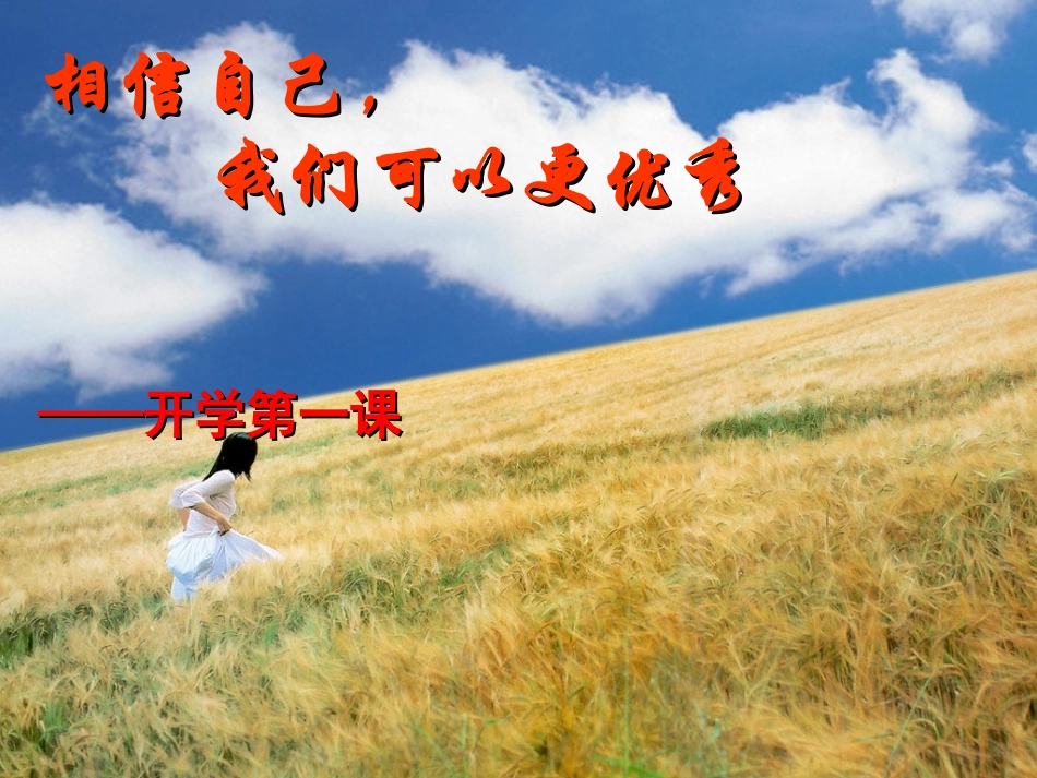 相信自己，我们可以更优秀 (3)_第1页