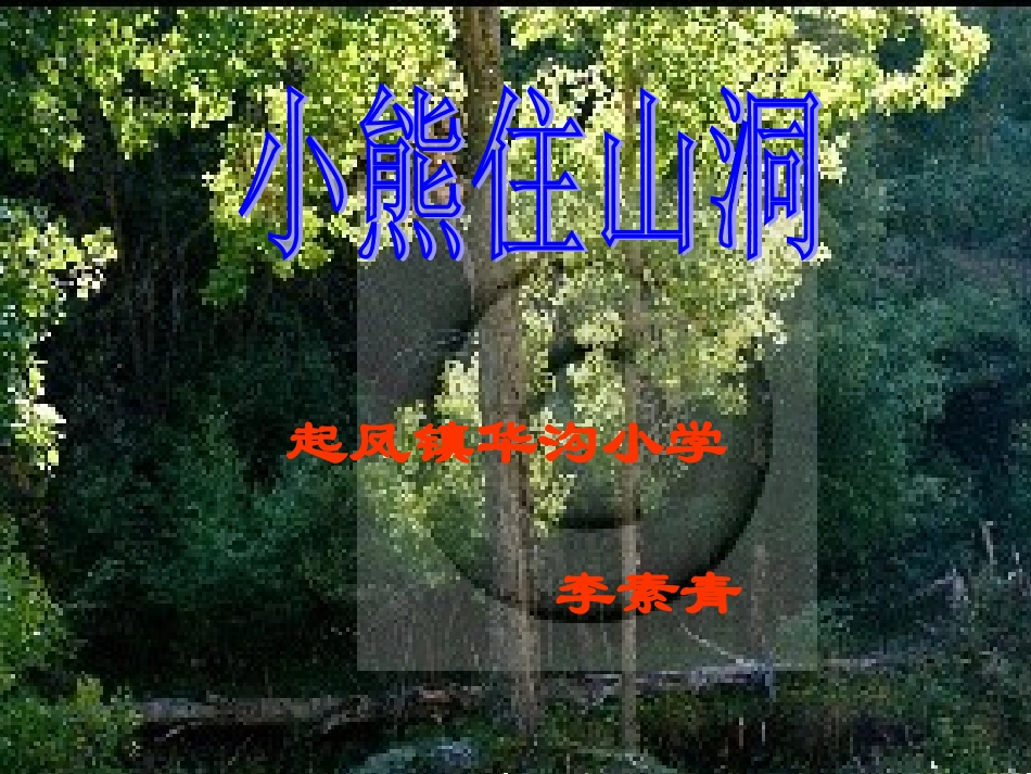 小熊住山洞（一上）_第1页