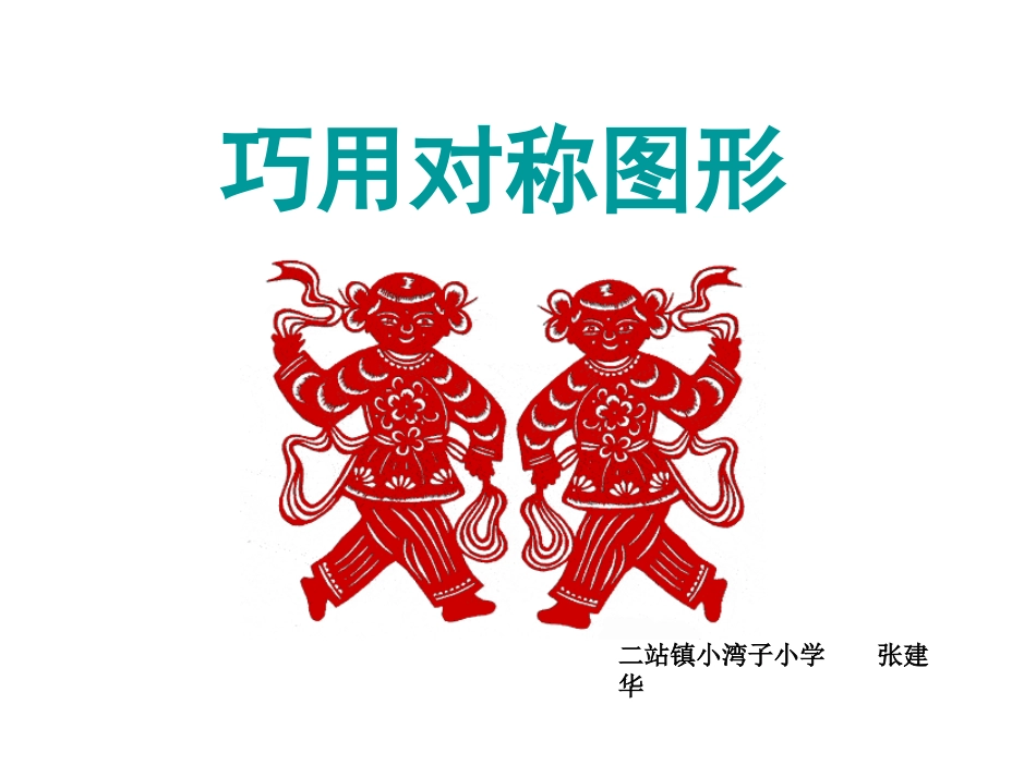 巧用对称图形_第1页