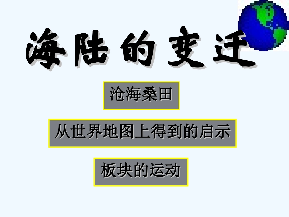 七年级地理上册 第二章第二节《海陆的变迁》课件 人教新课标版_第1页