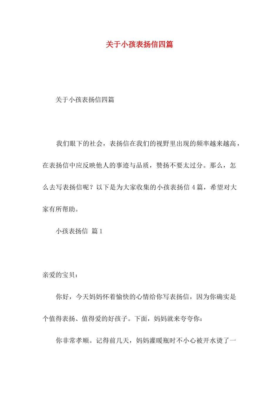 小孩表扬信四篇_第1页
