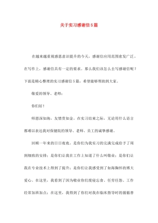 实习感谢信5篇