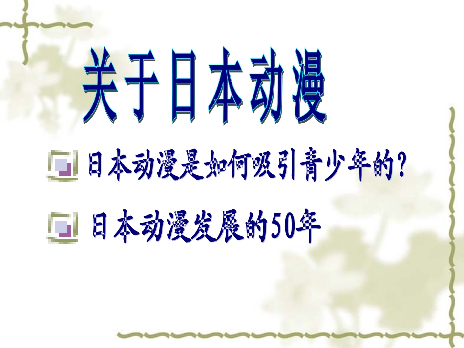 浅谈动漫与产业_第3页