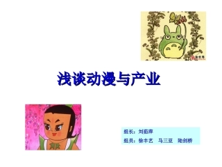 浅谈动漫与产业