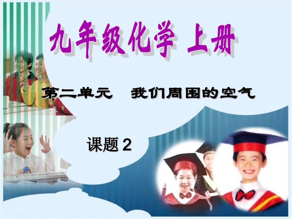 课题2氧气课件_第1页