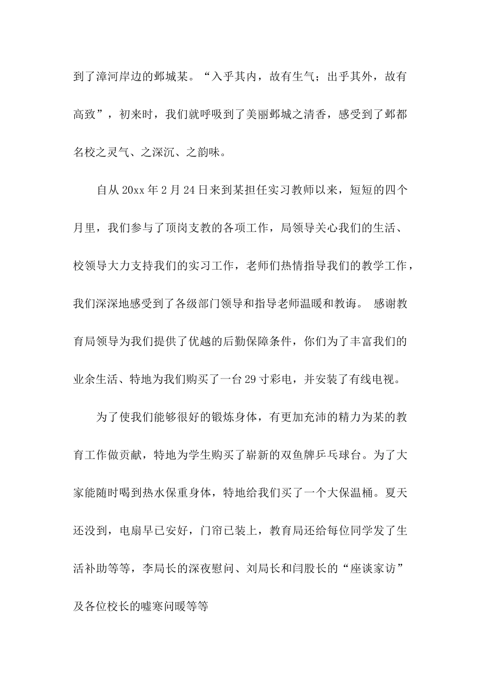 实习感谢信范文合集6篇_第2页