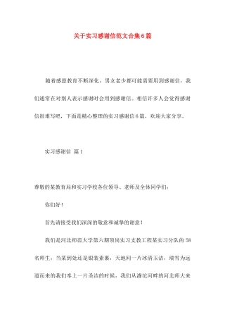 实习感谢信范文合集6篇