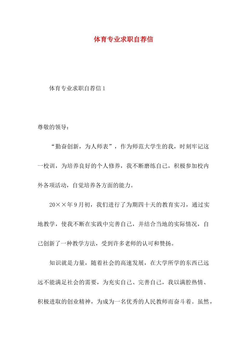 体育专业求职自荐信_第1页