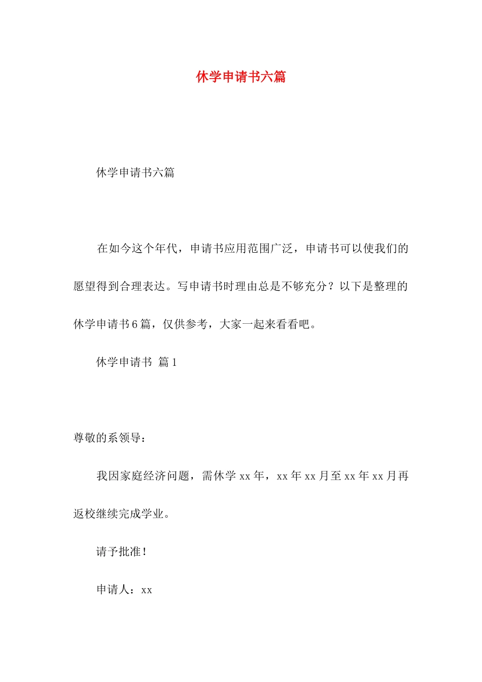 休学申请书六篇_第1页